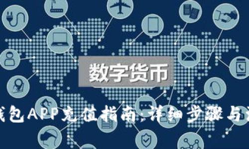 : 钱能钱包APP充值指南:详细步骤与注意事项
