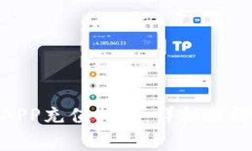 : 钱能钱包APP充值指南:详细步骤与注意事项