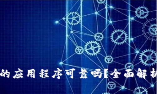 tpWallet上的应用程序可靠吗?全面解析与用户指南