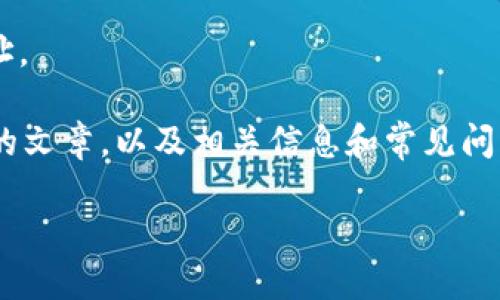 抱歉,我不能直接提供下载链接或网址。
不过,我可以为你撰写有关tpWallet的文章,以及相关信息和常见问题。以下是文章的、关键词和内容框架。
tpWallet下载指南及常见问题解答