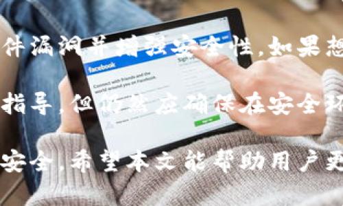   冷钱包使用指南：安全存储加密货币的最佳实践 / 
 guanjianci 冷钱包, 加密货币, 数字货币安全, 私钥管理 /guanjianci 

什么是冷钱包及其重要性
冷钱包（Cold Wallet）是一种用于安全存储加密货币的方式，不同于热钱包（Hot Wallet），它并不连接互联网，因而降低了被黑客攻击和盗窃的风险。冷钱包有多种形式，包括硬件钱包、纸钱包以及离线电脑等。对于长期持有加密货币的用户，冷钱包是保护资产免受网络风险的重要工具。

使用冷钱包的最大好处在于，它提供了极高的安全性。由于锁定在不连接互联网的环境中，冷钱包的私钥几乎不可能被在线攻击者获取。因此，对于持有大量加密货币的用户，甚至是那些希望确保资产长期安全并避免市场波动影响的人，冷钱包都是一个理想的选择。

如何选择合适的冷钱包
在选择冷钱包时，用户应考虑多个因素，如安全性、易用性、兼容性以及成本等。

strong安全性/strong是选择冷钱包最重要的因素之一。推荐选择知名品牌的硬件钱包，它们通常经过安全审核并获得用户的良好评价。纸钱包虽然安全性高，但在使用过程中易于损坏，且需要小心保存。

strong易用性/strong也不可忽视。对于初学者来说，选择一个界面友好，易于操作的冷钱包非常重要。某些硬件钱包提供软件配套工具来简化操作流程，这将有助于降低用户的使用门槛。

strong兼容性/strong指的是冷钱包可以支持的加密货币类型。确保选择的冷钱包支持你所持有的所有加密货币，避免出现不兼容的情况影响使用。

strong成本/strong也是考量的一个方面，硬件钱包的价格各异，务必根据自己的需求和预算做出选择。

冷钱包的设置步骤
设置冷钱包的步骤依赖于所选择的具体类型。以下是硬件钱包和纸钱包的基本设置步骤。

h4硬件钱包设置步骤/h4
ol
    li购买硬件钱包：选择一个信誉良好的品牌进行购买，避免购买二手或未经授权的设备。/li
    li连接设备：将硬件钱包连接到电脑或手机，通常会要求您下载相应的配套软件。/li
    li初始化钱包：按照提示创建新的钱包，进行密码设置并保存好恢复种子（Seed Phrase）。/li
    li转入资产：将加密货币从其他钱包中转移到硬件钱包指定的地址，以便安全存储。/li
/ol

h4纸钱包设置步骤/h4
ol
    li生成纸钱包：使用可信赖的在线服务生成密钥对，请确保在离线环境中进行，并将其印刷出来。/li
    li存储纸钱包：将生成的纸钱包妥善存放，避免接触水源和高温，以免信息损坏。/li
    li转入资产：将加密货币发送到纸钱包上生成的地址，以完成资金的转移。/li
/ol

冷钱包的使用和管理
在成功设置冷钱包后，用户需要了解如何管理和使用这些冷钱包以确保其长期安全性。

首先，strong定期备份/strong是重要的管理步骤。无论是硬件钱包还是纸钱包，都需要对私钥进行备份。许多硬件钱包允许用户导出私钥并保存在其他安全环境中。纸钱包则需要确保其不被丢失或浪费。

其次，strong保持更新/strong也是管理冷钱包的一部分。若使用的是硬件钱包，确保定期更新其固件以增强安全性能。大多数硬件钱包制造商会发布安全更新，用户应该及时更新设备以防范新的安全威胁。

此外，不要将冷钱包与常用的在线钱包进行频繁的互转。使用冷钱包时尽量减少与网络的接触，避免在操作中管控不善导致的安全漏洞。

冷钱包常见问题解答

h4问题1：冷钱包的安全性如何保障？/h4
冷钱包的安全性来源于其物理隔离的特性，它并不连接互联网，这大大降低了被黑客攻击和在线诈骗的机会。同时，用户应该进行必要的安全操作，如选择复杂的密码、定期更新固件以及为冷钱包的备份提供物理保护，确保密码及私钥不会被他人获取。

一些具体的措施包括使用防潮、防火的材料来保存纸钱包，以及将硬件钱包放置在安全的地点。此外，用户也应该将冷钱包的访问密码以不同的方式记录，以避免意外的忘记或丢失。

h4问题2：冷钱包适合所有用户吗？/h4
冷钱包并不一定适合每一个加密货币用户。在评估是否使用冷钱包时，用户需要分析自己的需求。长时间持有大量资产的用户通常更适合使用冷钱包。这类用户希望降低持币过程中的风险，并关注于资金长期的价格变动。

相反，对于那些频繁交易或小额投资的用户来说，使用热钱包可能更为合适。热钱包的资金操作便捷，能够快速进行交易，适合日常的买卖。然而，用户也应偶尔转移资金至冷钱包进行保存，确保资金安全。

h4问题3：冷钱包和热钱包有什么区别？/h4
冷钱包和热钱包在设计初衷和使用场景上存在显著差异。冷钱包的数据和私钥存储在不联网的设备上，而热钱包则随时可与互联网连接，从而便于交易和即时操作。

热钱包的优点在于可进行快速和方便的交易，对于短期操作的用户来说是理想的选择。但是，它们相对较低的安全性使得用户面临的风险更高，尤其是在网络攻击盛行的今天。

冷钱包则是为那些寻求极高安全性的用户而设计，虽然其使用过程可能不如热钱包便捷，但在保护资产安全方面却有着无可比拟的优势。理想的组合是将资产分散在热钱包和冷钱包之间，以便同时享受操作的便利和资金的安全。

h4问题4：如何恢复冷钱包？/h4
冷钱包的恢复过程依据设备类型而不同。硬件钱包通常配备恢复种子，用户需要在新设备上使用该种子来恢复账户。在进行恢复前一定要确保设备的安全，以防在恢复过程中遭受攻击。

对于纸钱包，恢复过程则稍微复杂一些。用户需要拥有纸钱包上的公钥和私钥，以便通过特定工具或服务来导入资产。值得注意的是，对于纸钱包，信息一定要确保完整无缺，以避免数据丢失带来的资产损失。

h4问题5：是否有必要更新冷钱包？/h4
答案是肯定的，更新冷钱包的固件或软件是必要的，以确保钱包的安全性和性能。大多数冷钱包制造商会定期提供更新，以修复软件漏洞并增强安全性。如果想在未来继续安全使用冷钱包，保持更新是用户的重要责任。

使用过程中，用户需要关注钱包制造商的官方网站，定期检查是否有新的更新可供下载。更新过程简便，且大多数工具会提供详细指导，但仍然应确保在安全环境下进行操作。

总结来说，冷钱包是安全存储加密货币的有效工具，在选择、管理和使用冷钱包时注意安全措施和更新，可以有效保护用户的资产安全。希望本文能帮助用户更好地理解冷钱包，提高加密资产管理的安全性。