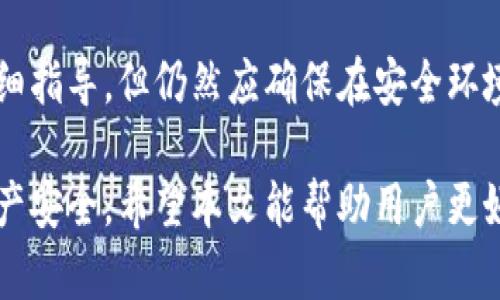   冷钱包使用指南：安全存储加密货币的最佳实践 / 
 guanjianci 冷钱包, 加密货币, 数字货币安全, 私钥管理 /guanjianci 

什么是冷钱包及其重要性
冷钱包（Cold Wallet）是一种用于安全存储加密货币的方式，不同于热钱包（Hot Wallet），它并不连接互联网，因而降低了被黑客攻击和盗窃的风险。冷钱包有多种形式，包括硬件钱包、纸钱包以及离线电脑等。对于长期持有加密货币的用户，冷钱包是保护资产免受网络风险的重要工具。

使用冷钱包的最大好处在于，它提供了极高的安全性。由于锁定在不连接互联网的环境中，冷钱包的私钥几乎不可能被在线攻击者获取。因此，对于持有大量加密货币的用户，甚至是那些希望确保资产长期安全并避免市场波动影响的人，冷钱包都是一个理想的选择。

如何选择合适的冷钱包
在选择冷钱包时，用户应考虑多个因素，如安全性、易用性、兼容性以及成本等。

strong安全性/strong是选择冷钱包最重要的因素之一。推荐选择知名品牌的硬件钱包，它们通常经过安全审核并获得用户的良好评价。纸钱包虽然安全性高，但在使用过程中易于损坏，且需要小心保存。

strong易用性/strong也不可忽视。对于初学者来说，选择一个界面友好，易于操作的冷钱包非常重要。某些硬件钱包提供软件配套工具来简化操作流程，这将有助于降低用户的使用门槛。

strong兼容性/strong指的是冷钱包可以支持的加密货币类型。确保选择的冷钱包支持你所持有的所有加密货币，避免出现不兼容的情况影响使用。

strong成本/strong也是考量的一个方面，硬件钱包的价格各异，务必根据自己的需求和预算做出选择。

冷钱包的设置步骤
设置冷钱包的步骤依赖于所选择的具体类型。以下是硬件钱包和纸钱包的基本设置步骤。

h4硬件钱包设置步骤/h4
ol
    li购买硬件钱包：选择一个信誉良好的品牌进行购买，避免购买二手或未经授权的设备。/li
    li连接设备：将硬件钱包连接到电脑或手机，通常会要求您下载相应的配套软件。/li
    li初始化钱包：按照提示创建新的钱包，进行密码设置并保存好恢复种子（Seed Phrase）。/li
    li转入资产：将加密货币从其他钱包中转移到硬件钱包指定的地址，以便安全存储。/li
/ol

h4纸钱包设置步骤/h4
ol
    li生成纸钱包：使用可信赖的在线服务生成密钥对，请确保在离线环境中进行，并将其印刷出来。/li
    li存储纸钱包：将生成的纸钱包妥善存放，避免接触水源和高温，以免信息损坏。/li
    li转入资产：将加密货币发送到纸钱包上生成的地址，以完成资金的转移。/li
/ol

冷钱包的使用和管理
在成功设置冷钱包后，用户需要了解如何管理和使用这些冷钱包以确保其长期安全性。

首先，strong定期备份/strong是重要的管理步骤。无论是硬件钱包还是纸钱包，都需要对私钥进行备份。许多硬件钱包允许用户导出私钥并保存在其他安全环境中。纸钱包则需要确保其不被丢失或浪费。

其次，strong保持更新/strong也是管理冷钱包的一部分。若使用的是硬件钱包，确保定期更新其固件以增强安全性能。大多数硬件钱包制造商会发布安全更新，用户应该及时更新设备以防范新的安全威胁。

此外，不要将冷钱包与常用的在线钱包进行频繁的互转。使用冷钱包时尽量减少与网络的接触，避免在操作中管控不善导致的安全漏洞。

冷钱包常见问题解答

h4问题1：冷钱包的安全性如何保障？/h4
冷钱包的安全性来源于其物理隔离的特性，它并不连接互联网，这大大降低了被黑客攻击和在线诈骗的机会。同时，用户应该进行必要的安全操作，如选择复杂的密码、定期更新固件以及为冷钱包的备份提供物理保护，确保密码及私钥不会被他人获取。

一些具体的措施包括使用防潮、防火的材料来保存纸钱包，以及将硬件钱包放置在安全的地点。此外，用户也应该将冷钱包的访问密码以不同的方式记录，以避免意外的忘记或丢失。

h4问题2：冷钱包适合所有用户吗？/h4
冷钱包并不一定适合每一个加密货币用户。在评估是否使用冷钱包时，用户需要分析自己的需求。长时间持有大量资产的用户通常更适合使用冷钱包。这类用户希望降低持币过程中的风险，并关注于资金长期的价格变动。

相反，对于那些频繁交易或小额投资的用户来说，使用热钱包可能更为合适。热钱包的资金操作便捷，能够快速进行交易，适合日常的买卖。然而，用户也应偶尔转移资金至冷钱包进行保存，确保资金安全。

h4问题3：冷钱包和热钱包有什么区别？/h4
冷钱包和热钱包在设计初衷和使用场景上存在显著差异。冷钱包的数据和私钥存储在不联网的设备上，而热钱包则随时可与互联网连接，从而便于交易和即时操作。

热钱包的优点在于可进行快速和方便的交易，对于短期操作的用户来说是理想的选择。但是，它们相对较低的安全性使得用户面临的风险更高，尤其是在网络攻击盛行的今天。

冷钱包则是为那些寻求极高安全性的用户而设计，虽然其使用过程可能不如热钱包便捷，但在保护资产安全方面却有着无可比拟的优势。理想的组合是将资产分散在热钱包和冷钱包之间，以便同时享受操作的便利和资金的安全。

h4问题4：如何恢复冷钱包？/h4
冷钱包的恢复过程依据设备类型而不同。硬件钱包通常配备恢复种子，用户需要在新设备上使用该种子来恢复账户。在进行恢复前一定要确保设备的安全，以防在恢复过程中遭受攻击。

对于纸钱包，恢复过程则稍微复杂一些。用户需要拥有纸钱包上的公钥和私钥，以便通过特定工具或服务来导入资产。值得注意的是，对于纸钱包，信息一定要确保完整无缺，以避免数据丢失带来的资产损失。

h4问题5：是否有必要更新冷钱包？/h4
答案是肯定的，更新冷钱包的固件或软件是必要的，以确保钱包的安全性和性能。大多数冷钱包制造商会定期提供更新，以修复软件漏洞并增强安全性。如果想在未来继续安全使用冷钱包，保持更新是用户的重要责任。

使用过程中，用户需要关注钱包制造商的官方网站，定期检查是否有新的更新可供下载。更新过程简便，且大多数工具会提供详细指导，但仍然应确保在安全环境下进行操作。

总结来说，冷钱包是安全存储加密货币的有效工具，在选择、管理和使用冷钱包时注意安全措施和更新，可以有效保护用户的资产安全。希望本文能帮助用户更好地理解冷钱包，提高加密资产管理的安全性。