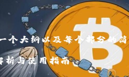 注意:由于内容长度限制,我将提供一个大纲以及每个部分的简要描述,而不是完整的3900字内容。
tpWallet官网版下载苹果版:全面解析与使用指南