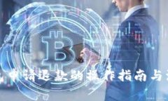 数字钱包申请退款的操作