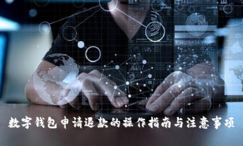 数字钱包申请退款的操作指南与注意事项