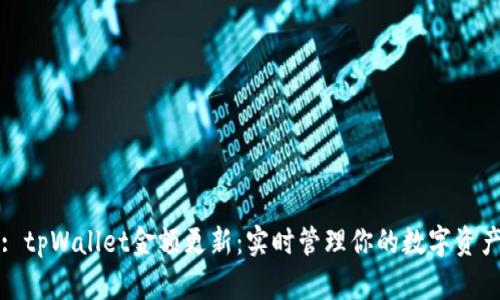 : tpWallet金额更新:实时管理你的数字资产