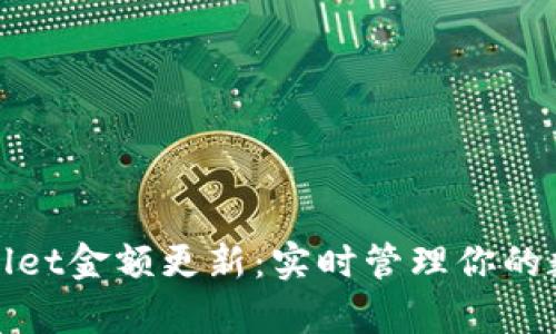 : tpWallet金额更新:实时管理你的数字资产