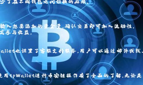 biao ti/biao titpWallet如何使用币安链：全面指南/biao ti
tpWallet, 币安链, 加密钱包, 数字资产管理/guanjianci

引言
在数字货币迅速发展的今天，加密钱包成为用户存储和管理数字资产的重要工具。其中，tpWallet因其用户友好的界面和强大的功能获得了越来越多用户的青睐。它不仅支持多种区块链，还特别与币安链有着良好的兼容性。本文将详细介绍如何使用tpWallet进行币安链的操作，解析其各项功能，并解答用户可能会遇到的常见问题。

tpWallet简介
tpWallet是一款多链加密钱包，支持多种区块链的资产管理，尤其对币安链有着良好的支持。用户可以通过tpWallet方便地存储、发送和接收各种数字资产。此外，tpWallet还提供了DeFi功能，用户可以直接在钱包内参与流动性挖矿等操作。

为什么选择tpWallet来使用币安链？
选择tpWallet的原因主要有以下几点：
ul
    listrong用户友好:/strong tpWallet的界面直观，适合各种层次的用户，无论是新手还是资深投资者都能很快上手。/li
    listrong安全性强:/strong tpWallet采用了多重加密技术，保障用户的数字资产安全。/li
    listrong支持多种资产:/strong 除了币安链的资产，用户还可以在同一钱包中管理其他区块链的数字资产，简化了管理流程。/li
    listrong集成DeFi功能:/strong 用户可以在tpWallet中直接参与DeFi项目，进行资产的流动性挖矿或交易。/li
/ul

如何使用tpWallet进行币安链操作
以下是使用tpWallet进行币安链操作的详细步骤：

h41. 下载和安装tpWallet/h4
首先，用户需要前往tpWallet的官方网站或应用商店下载并安装tpWallet应用。安装完成后，启动应用并创建或导入钱包。用户可以选择创建新的钱包，或者导入已有的加密钱包。

h42. 创建或导入钱包/h4
若选择创建新的钱包，用户需备份助记词并妥善保存。该助记词是恢复钱包的重要凭证，丢失后无法找回。如用户已有钱包，可直接输入助记词导入。

h43. 选择币安链/h4
在tpWallet界面中，找到币安链选项并点击。系统会自动切换到币安链网络，用户随后能够看到与币安链相关的所有功能和资产。

h44. 存储和管理币安链资产/h4
在币安链网络下，用户可以选择“收款”功能获取自己的币安链地址，用于接收资产。用户也可以选择“发送”功能，通过输入接收者的地址和金额完成数字资产的转账。

h45. 参与币安链的DeFi项目/h4
tpWallet还允许用户参与各类DeFi项目，用户可以在钱包内查看可用的流动性池和交易对，方便进行流动性挖矿等操作。

可能相关问题解析

h4问题1：tpWallet的安全性有保障吗？/h4
tpWallet的安全性一直备受关注，钱包采用了多重加密机制，确保用户的私钥和助记词不会被泄露。此外，tpWallet团队也在不断更新和维护钱包的安全性，定期进行安全审计和漏洞测试。
为了提高个人安全，用户在使用tpWallet时应采取额外措施，例如：定期更换密码，不随意点击来路不明的链接，以及启用双重身份验证等保护措施。

h4问题2：如何备份和恢复tpWallet？/h4
备份tpWallet主要依赖于助记词。备份时建议用户将助记词写下来并保存在安全的地点，以免遗失。若需恢复钱包，用户只需在tnWallet的主界面选择恢复钱包，输入助记词即可。
还需要注意的是，用户应避免在联网环境中输入助记词，以防止被恶意软件截获。理想的情况是，在安全的离线环境中进行上述操作。

h4问题3：tpWallet支持哪些数字资产？/h4
tpWallet除支持币安链相关资产外，还支持以太坊、比特币、TRON等多条主流区块链上的数字资产。因此，用户可以将各类资产集中管理，减少了在不同钱包之间切换的麻烦。
此外，tpWallet还支持各类Token，用户可在钱包内查看并管理自己所持有的各类数字货币，极大方便了资产的管理与调配。

h4问题4：如何在tpWallet中参与DeFi项目？/h4
tpWallet中参与DeFi项目的步骤相对简单。用户首先需在钱包中选择币安链，接着找到DeFi或流动性挖矿的选项。选择合适的流动性池后，输入想要添加的资金量，确认交易即可加入流动性。
在进行DeFi操作时，用户需对相关流动性池的风险有充分的了解，以避免不必要的损失。建议用户多多了解流动性池的收益率及安全性，提高参与收益。

h4问题5：使用tpWallet时遇到问题怎么办？/h4
在使用tpWallet的过程中，如果遇到任何问题，用户可以前往官方网站查阅常见问题解答，或者在官方社交媒体平台上进行咨询。同时，tpWallet也设置了客服支持服务，用户可以通过邮件或线上客服提交问题，团队会尽快进行回复和处理。
另外，为了帮助提升用户体验，tpWallet社区也会定期举办有关使用教程的在线会议，用户可以通过参与这些活动提升自己的使用技巧。

总结
tpWallet作为一款功能强大且安全可靠的多链加密钱包，为用户提供了方便的数字资产管理体验。通过本文的介绍，相信用户已经对如何使用tpWallet进行币安链操作有了全面的了解。无论是新手还是老手，tpWallet都是管理数字资产的理想选择。