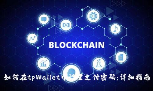 如何在tpWallet中设置支付密码:详细指南