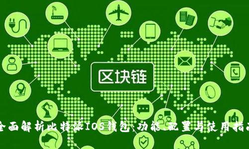 全面解析比特派IOS钱包:功能、配置与使用指南