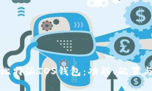 全面解析比特派IOS钱包:功能、配置与使用指南