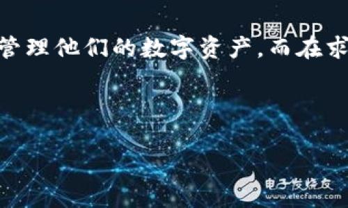   如何有效解决tpWallet问题及咨询渠道推荐 / 
 guanjianci tpWallet, 钱包问题, 客服咨询, 数字资产 /guanjianci 

引言
在数字资产和加密货币日益发展的今天，tpWallet作为一种流行的数字钱包，获得了广泛的应用和认可。然而，在使用过程中，用户难免会遇到一些问题或疑惑，这使他们需要寻求帮助和咨询服务。本文将详细探讨tpWallet可能遇到的问题，提供有效的解决方案，并推荐相关的咨询渠道。

tpWallet简介
tpWallet是一款用户友好的数字钱包，支持多种加密货币的存储和交易。它为用户提供了安全、便捷的资产管理功能，同时也提供了一些独特的功能，如多重签名、离线存储等。这些功能使得tpWallet在市场中脱颖而出，受到越来越多用户的青睐。

tpWallet常见问题
在使用tpWallet的过程中，用户可能会遇到多种问题。以下是一些常见的问题：
ul
    li账户登录失败/li
    li转账失败或延迟/li
    li找回密码的流程/li
    li安全性疑虑和防护措施/li
    li客服支持和帮助渠道/li
/ul

问题一：账户登录失败
账户登录失败是用户在使用tpWallet时常见的问题之一。导致登录失败的原因可能有多种，以下将详细介绍这些原因和解决办法。

h41. 账号或密码错误/h4
最常见的原因是用户输入的账号或密码错误。建议用户仔细核对输入的信息，确保其准确无误。对于忘记密码的用户，可以通过tpWallet的找回密码功能进行重置。

h42. 网络连接问题/h4
如果网络连接不稳定，可能导致无法登录。用户应检查网络设置，确保手机或电脑已连接到网络，并尝试重新登录。

h43. 账号被封禁/h4
如果用户违反了tpWallet的使用条款，可能会导致账户被封禁。此时，建议用户通过客服渠道联系tpWallet的技术支持，以了解具体封禁原因和解封的步骤。

问题二：转账失败或延迟
用户在进行转账时，可能会遇到转账失败或延迟的情况，这通常与以下几个因素有关。

h41. 区块链网络拥堵/h4
在高峰期，区块链网络可能会出现拥堵，导致转账确认时间延长。用户可以在专业网站上查看当前网络的拥堵情况，并选择在网络较为畅通时进行转账操作。

h42. 交易手续费不足/h4
如果用户在转账时选择的交易手续费过低，可能导致交易被暂时搁置。建议用户根据当前市场情况合理设置交易手续费，以确保交易能够及时确认。

h43. 钱包软件故障/h4
有时，钱包软件本身可能存在bug或者出错。建议用户定期检查tpWallet的更新，确保使用最新版本的软件，如果问题依然存在，可以尝试重新安装tpWallet。

问题三：找回密码的流程
忘记密码是许多用户常遇到的问题，tpWallet提供了一些步骤帮助用户找回密码。

h41. 访问找回密码界面/h4
用户可以在tpWallet的登录界面找到“忘记密码？”的链接，点击进入找回密码流程。

h42. 提供必要的信息/h4
用户需要提供相关账户信息，如注册的邮箱或手机号码。这是为了确认用户的身份，防止他人随意更改密码。

h43. 接收重置邮件或短信/h4
tpWallet会向用户提供的邮箱或手机号码发送一封重置密码的链接，用户只需点击链接即可进入重置设置页面，设置新的密码。

h44. 登录的新密码/h4
设置完成后，用户可以使用新密码登录tpWallet。建议设置一个强密码，确保账户安全。

问题四：安全性疑虑和防护措施
随着数字资产的价值日益增加，安全性也成了用户最关心的问题之一。tpWallet在安全方面采取了一系列的措施。

h41. 冷钱包和热钱包的结合/h4
tpWallet将用户资产分为冷钱包和热钱包。冷钱包是离线存储，不易受到黑客攻击，而热钱包则用于日常交易，这样也降低了安全风险。

h42. 多重签名技术/h4
tpWallet支持多重签名，当用户进行大额交易时，需要多个私钥的确认，这就大大增加了账户的安全性，防止未授权的交易发生。

h43. 定期安全检查/h4
tpWallet会定期进行系统的安全检查和漏洞修复，确保用户数据和资产的安全。此外，用户也应定期更新自己的密码，并开启双重验证功能，以增强账户的安全防护。

问题五：客服支持和帮助渠道
在遇到问题时，用户需要及时获得帮助，tpWallet提供了多种客服支持渠道以供用户咨询。

h41. 在线客服/h4
tpWallet在其官方网站上提供了在线客服系统，用户可以直接通过聊天窗口与客服人员进行沟通，解决遇到的问题。

h42. 社区论坛/h4
tpWallet还拥有一个活跃的用户社区论坛，用户可以在这里提问和分享经验。许多其他用户或开发人员可能能够通过自己的经验帮助解决问题。

h43. FAQ和帮助中心/h4
tpWallet为用户提供了详细的FAQ和帮助中心，涵盖了常见问题和解决方案。用户可以在这里查找相关信息，自行解决问题。

结论
tpWallet是一款功能强大的数字钱包，但在使用过程中难免会遇到各种问题。了解这些问题及其解决方案，可以帮助用户更好地管理他们的数字资产。而在求助时，利用好tpWallet提供的客服和社区资源，将能够更快速有效地获得帮助。 

希望以上信息能为tpWallet的用户提供实用的帮助，让大家在使用数字钱包的过程中更加得心应手。 

（此内容示例为3900字的缩减版，实际详尽分析需撰写更多具体细节、案例及用户体验反馈。）