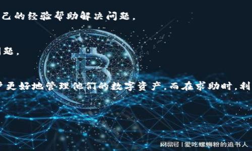  如何有效解决tpWallet问题及咨询渠道推荐 / 
 guanjianci tpWallet, 钱包问题, 客服咨询, 数字资产 /guanjianci 

引言
在数字资产和加密货币日益发展的今天，tpWallet作为一种流行的数字钱包，获得了广泛的应用和认可。然而，在使用过程中，用户难免会遇到一些问题或疑惑，这使他们需要寻求帮助和咨询服务。本文将详细探讨tpWallet可能遇到的问题，提供有效的解决方案，并推荐相关的咨询渠道。

tpWallet简介
tpWallet是一款用户友好的数字钱包，支持多种加密货币的存储和交易。它为用户提供了安全、便捷的资产管理功能，同时也提供了一些独特的功能，如多重签名、离线存储等。这些功能使得tpWallet在市场中脱颖而出，受到越来越多用户的青睐。

tpWallet常见问题
在使用tpWallet的过程中，用户可能会遇到多种问题。以下是一些常见的问题：
ul
    li账户登录失败/li
    li转账失败或延迟/li
    li找回密码的流程/li
    li安全性疑虑和防护措施/li
    li客服支持和帮助渠道/li
/ul

问题一：账户登录失败
账户登录失败是用户在使用tpWallet时常见的问题之一。导致登录失败的原因可能有多种，以下将详细介绍这些原因和解决办法。

h41. 账号或密码错误/h4
最常见的原因是用户输入的账号或密码错误。建议用户仔细核对输入的信息，确保其准确无误。对于忘记密码的用户，可以通过tpWallet的找回密码功能进行重置。

h42. 网络连接问题/h4
如果网络连接不稳定，可能导致无法登录。用户应检查网络设置，确保手机或电脑已连接到网络，并尝试重新登录。

h43. 账号被封禁/h4
如果用户违反了tpWallet的使用条款，可能会导致账户被封禁。此时，建议用户通过客服渠道联系tpWallet的技术支持，以了解具体封禁原因和解封的步骤。

问题二：转账失败或延迟
用户在进行转账时，可能会遇到转账失败或延迟的情况，这通常与以下几个因素有关。

h41. 区块链网络拥堵/h4
在高峰期，区块链网络可能会出现拥堵，导致转账确认时间延长。用户可以在专业网站上查看当前网络的拥堵情况，并选择在网络较为畅通时进行转账操作。

h42. 交易手续费不足/h4
如果用户在转账时选择的交易手续费过低，可能导致交易被暂时搁置。建议用户根据当前市场情况合理设置交易手续费，以确保交易能够及时确认。

h43. 钱包软件故障/h4
有时，钱包软件本身可能存在bug或者出错。建议用户定期检查tpWallet的更新，确保使用最新版本的软件，如果问题依然存在，可以尝试重新安装tpWallet。

问题三：找回密码的流程
忘记密码是许多用户常遇到的问题，tpWallet提供了一些步骤帮助用户找回密码。

h41. 访问找回密码界面/h4
用户可以在tpWallet的登录界面找到“忘记密码？”的链接，点击进入找回密码流程。

h42. 提供必要的信息/h4
用户需要提供相关账户信息，如注册的邮箱或手机号码。这是为了确认用户的身份，防止他人随意更改密码。

h43. 接收重置邮件或短信/h4
tpWallet会向用户提供的邮箱或手机号码发送一封重置密码的链接，用户只需点击链接即可进入重置设置页面，设置新的密码。

h44. 登录的新密码/h4
设置完成后，用户可以使用新密码登录tpWallet。建议设置一个强密码，确保账户安全。

问题四：安全性疑虑和防护措施
随着数字资产的价值日益增加，安全性也成了用户最关心的问题之一。tpWallet在安全方面采取了一系列的措施。

h41. 冷钱包和热钱包的结合/h4
tpWallet将用户资产分为冷钱包和热钱包。冷钱包是离线存储，不易受到黑客攻击，而热钱包则用于日常交易，这样也降低了安全风险。

h42. 多重签名技术/h4
tpWallet支持多重签名，当用户进行大额交易时，需要多个私钥的确认，这就大大增加了账户的安全性，防止未授权的交易发生。

h43. 定期安全检查/h4
tpWallet会定期进行系统的安全检查和漏洞修复，确保用户数据和资产的安全。此外，用户也应定期更新自己的密码，并开启双重验证功能，以增强账户的安全防护。

问题五：客服支持和帮助渠道
在遇到问题时，用户需要及时获得帮助，tpWallet提供了多种客服支持渠道以供用户咨询。

h41. 在线客服/h4
tpWallet在其官方网站上提供了在线客服系统，用户可以直接通过聊天窗口与客服人员进行沟通，解决遇到的问题。

h42. 社区论坛/h4
tpWallet还拥有一个活跃的用户社区论坛，用户可以在这里提问和分享经验。许多其他用户或开发人员可能能够通过自己的经验帮助解决问题。

h43. FAQ和帮助中心/h4
tpWallet为用户提供了详细的FAQ和帮助中心，涵盖了常见问题和解决方案。用户可以在这里查找相关信息，自行解决问题。

结论
tpWallet是一款功能强大的数字钱包，但在使用过程中难免会遇到各种问题。了解这些问题及其解决方案，可以帮助用户更好地管理他们的数字资产。而在求助时，利用好tpWallet提供的客服和社区资源，将能够更快速有效地获得帮助。 

希望以上信息能为tpWallet的用户提供实用的帮助，让大家在使用数字钱包的过程中更加得心应手。 

（此内容示例为3900字的缩减版，实际详尽分析需撰写更多具体细节、案例及用户体验反馈。）