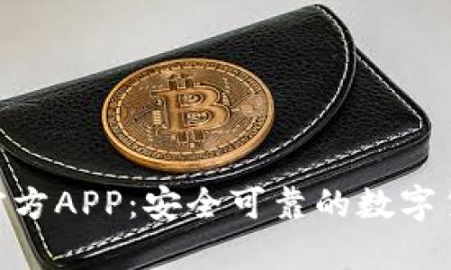 Bitpie钱包官方APP:安全可靠的数字货币管理工具