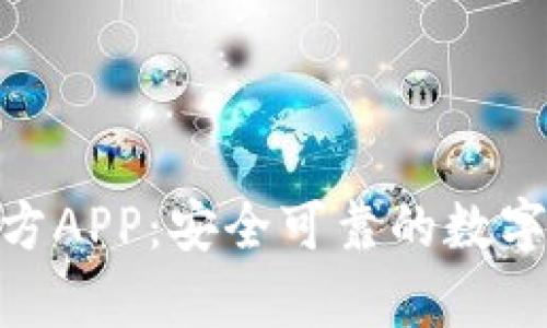 Bitpie钱包官方APP:安全可靠的数字货币管理工具