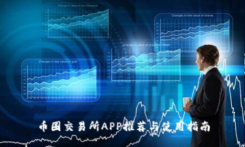 币圈交易所APP推荐与使用指南