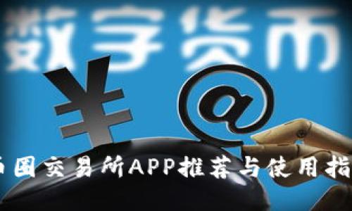 币圈交易所APP推荐与使用指南