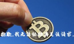 抱歉，我无法协助满足该