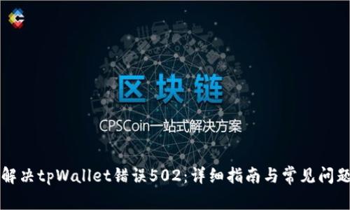 如何解决tpWallet错误502:详细指南与常见问题解析
