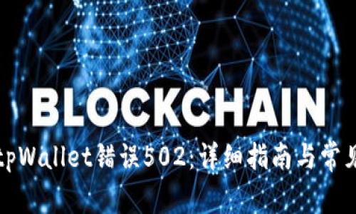 如何解决tpWallet错误502:详细指南与常见问题解析