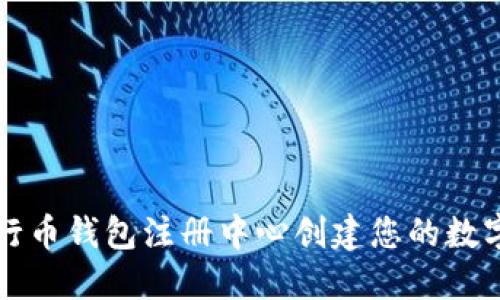 如何在五行币钱包注册中心创建您的数字资产账户