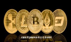 : 区块链钱包地址的组成及