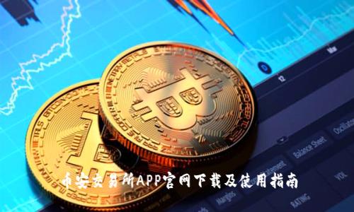 币安交易所APP官网下载及使用指南