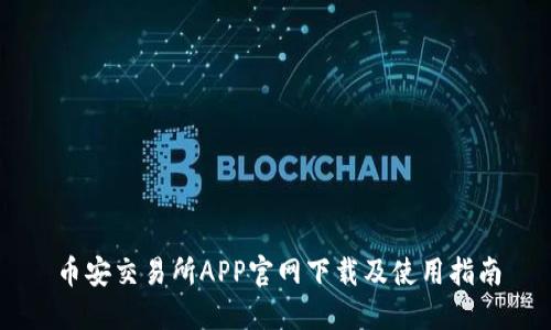 币安交易所APP官网下载及使用指南