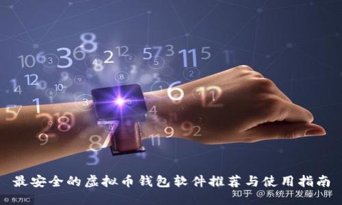 最安全的虚拟币钱包软件推荐与使用指南