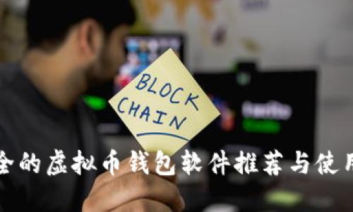 最安全的虚拟币钱包软件推荐与使用指南
