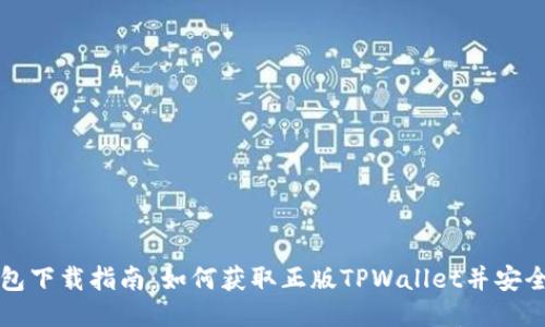 TP钱包下载指南:如何获取正版TPWallet并安全使用