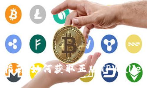 TP钱包下载指南:如何获取正版TPWallet并安全使用