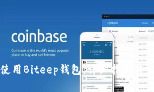 如何下载和使用Biteep钱包:详细指南与常见问题解答