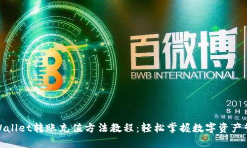 tpWallet转账充值方法教程:轻松掌握数字资产管理