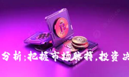 币圈今日行情分析:把握市场脉搏,投资决策从此更科学
