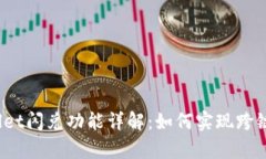 tpWallet闪兑功能详解：如何