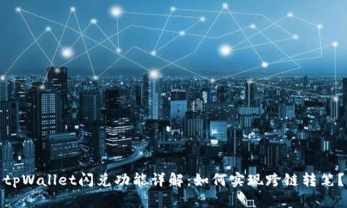 tpWallet闪兑功能详解：如何实现跨链转笔？