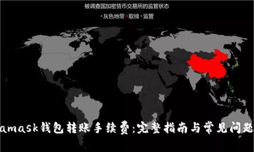Metamask钱包转账手续费:完整指南与常见问题解答