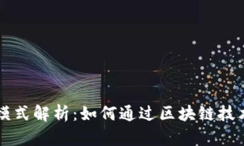 tpWallet的盈利模式解析:如何通过区块链技术实现可持续盈利