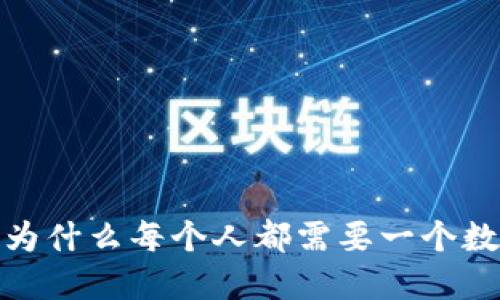 区块链:为什么每个人都需要一个数字钱包?