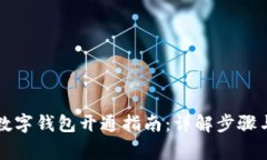 中国银行数字钱包开通指