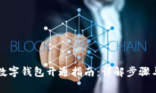 中国银行数字钱包开通指南:详解步骤与注意事项