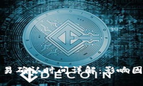 区块链交易确认时间详解:影响因素与策略