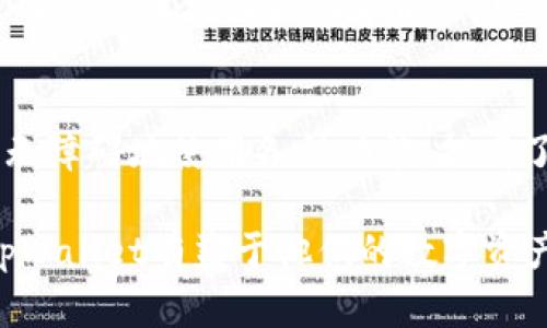   tpWalletApp手机版官方下载 - 安全便捷的数字货币钱包 / 

 guanjianci tpWallet, 手机钱包, 数字货币, 钱包下载 /guanjianci 

一、tpWalletApp是什么
tpWalletApp是一款专业的数字货币钱包应用，旨在为用户提供安全、便捷的数字资产管理服务。它支持多种主流数字货币，包括比特币、以太坊、莱特币等，用户可以通过这款应用轻松发送、接收和管理自己的数字资产。tpWallet的易用性和高安全性使其在数字货币圈内受到了极高的评价，成为了众多用户的首选钱包之一。

二、tpWallet的主要功能
tpWallet提供了一系列强大的功能，以满足用户对数字资产管理的需求。这些功能包括：
ul
listrong多币种支持：/strongtpWallet支持多种数字货币，用户可以在一个应用中管理不同的资产，极大地方便了用户的使用。/li
listrong高安全性：/strongtpWallet采用了多重安全机制，包括数据加密、私钥离线存储等，确保用户的资产安全不受威胁。/li
listrong用户友好的界面：/strongtpWallet提供了直观的用户界面，即使是初学者也能快速上手，方便操作。/li
listrong实时行情查询：/strong应用内置实时行情功能，用户可以随时随地查看自己关注的数字货币的最新价格。/li
listrong社区支持：/strongtpWallet拥有广泛的用户社区，用户可以通过社区平台进行交流与分享，获取最新的信息和帮助。/li
/ul

三、tpWallet手机版的下载方式
对于想要使用tpWallet的用户来说，下载应用是第一步。tpWallet手机版的官方下载方式简单明了，用户只需在应用商店中搜索“tpWallet”，即可找到并下载安装。以下是具体步骤：
ol
listrong打开应用商店：/strong在您的手机上找到并打开相应的应用商店（如苹果的App Store或安卓的Google Play）。/li
listrong搜索tpWallet：/strong在搜索栏中输入“tpWallet”，等待搜索结果出现。/li
listrong选择官方版：/strong在搜索结果中，选择由官方网站提供的官方版本，确保下载到真实可靠的应用。/li
listrong点击下载：/strong点击下载按钮并等待应用程序安装完成。/li
listrong注册或登录：/strong打开tpWallet，按照提示完成注册或登录，即可开始使用。/li
/ol

四、tpWallet的安全性分析
在使用tpWallet等数字货币钱包时，安全性是每个用户都非常关心的问题。tpWallet从多个方面进行安全考虑，以保护用户的资产安全。
首先，tpWallet采用了先进的加密技术，确保用户的个人信息和资产数据不会被泄露。用户在注册时，会被要求设置强密码，系统也会建议定期更改密码。其次，tpWallet将用户的私钥存储在设备本地，避免了将敏感信息上传到云端而带来的安全隐患。此外，tpWallet还支持指纹识别和面部识别等生物识别技术，进一步提升了账户安全性。

五、常见问题解答

h41. tpWallet支持哪些数字货币？/h4
tpWallet支持多种数字货币，包括比特币（BTC）、以太坊（ETH）、莱特币（LTC）、以及许多其他主流和新兴数字资产。具体支持的货币种类和数量可能会根据市场变化而有所更新，用户可以在应用内查看最新的支持列表。

h42. tpWallet如何确保用户资产的安全？/h4
tpWallet采用多层安全措施来确保用户资产的安全。首先，应用针对用户数据进行了全方位加密，用户的私钥仅储存在本地设备，避免使用云端存储带来的安全风险；其次，tpWallet引入了2FA（双因素身份验证），用户在进行重要操作时，需要通过手机短信或邮件进行身份验证；此外，tpWallet提供了冷钱包功能，帮助用户将大额资产安全存储。

h43. 如何使用tpWallet进行交易？/h4
使用tpWallet进行交易非常简单。用户在应用内选择“发送”或“接收”功能，输入对方的地址及交易金额并确认即可。对于发送资产，tpWallet会实时显示交易费用，用户可以在交易前自行选择确认。此外，tpWallet还提供了交易记录查看功能，以便用户随时回溯和管理自己的交易记录。

h44. 如果我忘记了tpWallet的密码怎么办？/h4
如果用户在使用tpWallet时忘记了密码，可以通过应用提供的“找回密码”功能进行重置。用户需要提供有效的邮箱或手机号码，系统会发送验证码，用户通过验证码进行身份验证后，可以重置密码。此外，为了避免因遗忘密码带来的不便，用户在注册时可以选择设置安全问题，以便在必要时进行身份验证。

h45. tpWallet是否支持多语言？/h4
tpWallet支持多语言版本，用户可以在应用设置中选择自己熟悉的语言，这对于来自不同国家的用户使用都非常友好。这一多语言支持功能确保了用户能够无障碍地使用各种功能，提高了用户体验。

总结：tpWalletApp作为一款数字货币钱包，在安全性、功能性和用户体验上都表现得相当出色。希望通过本文的详细介绍，能够帮助用户更好地认识和使用tpWallet有益于他们的数字资产管理，让用户在数字货币的世界中更加放心和自如。