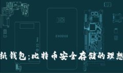 加密纸钱包：比特币安全