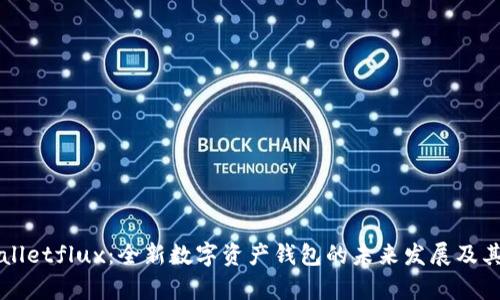 tpWalletflux:全新数字资产钱包的未来发展及其潜力