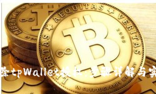 如何解除tpWallet授权:步骤详解与实用指南