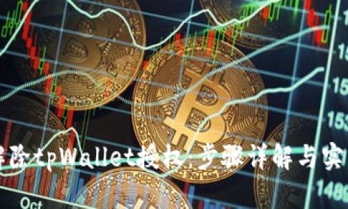 如何解除tpWallet授权:步骤详解与实用指南