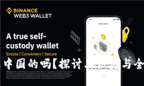 : OKEx是中国的吗?探讨其历史与全球化战略