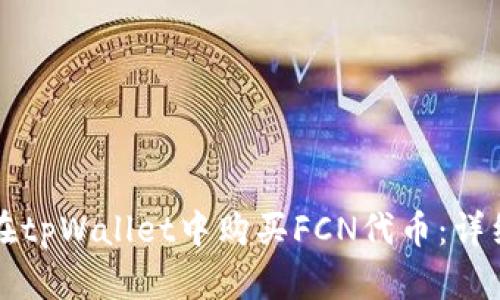 如何在tpWallet中购买FCN代币:详细指南